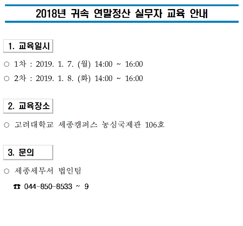 2018년 귀속 연말정산 실무자 교육 안내 이미지 1